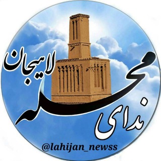 Telegram profile photo for "ندای محله لاهیجان"