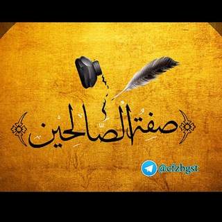 Telegram profile photo for 🔹🥀`{صفة الصالحين }` 🥀🔹