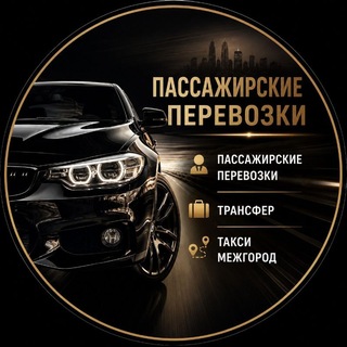 Telegram profile photo for Пассажирские перевозки Трансфер Сервис