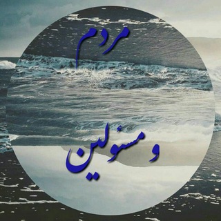 Telegram profile photo for مردم و مسئولین استان ایلام