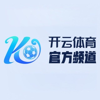 Telegram profile photo for 开云体育活动频道🅥【官方认证】