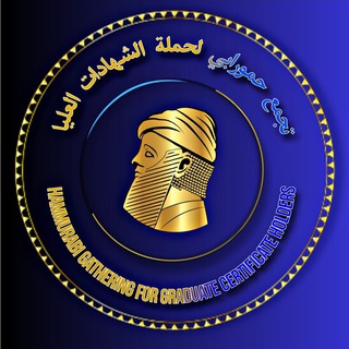 Telegram profile photo for تجمع حمورابي لحملة الشهادات العليا والأوائل