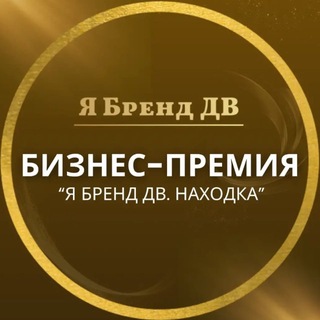 Telegram profile photo for БИЗНЕС-ПРЕМИЯ «Я БРЕНД ДВ. НАХОДКА»