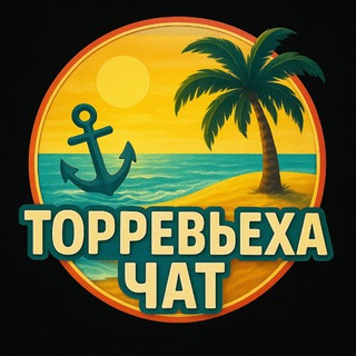 Telegram group profile photo for 🇪🇸Торревьеха Чат