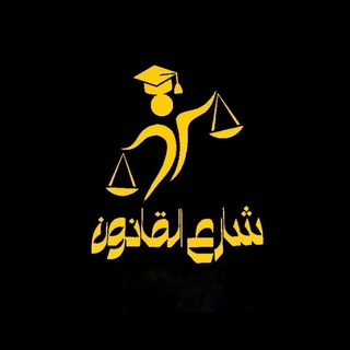 Telegram profile photo for شارع القانون فرقة رابعة⚖❤️