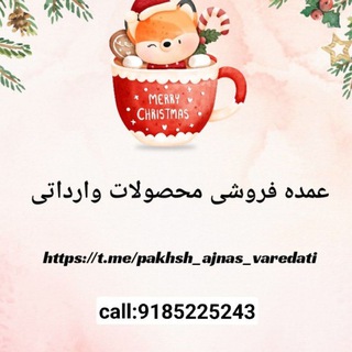 Telegram profile photo for عمده فروشی محصولات وارداتی