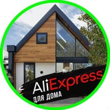 Telegram profile photo for aliexpress for home домашний декор