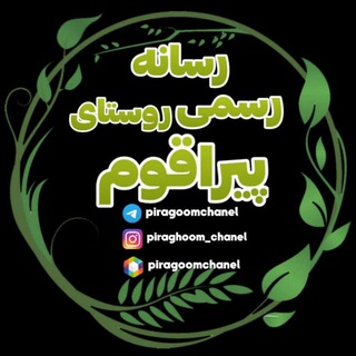Telegram profile photo for # کانال تلگرامی پیراقوم#