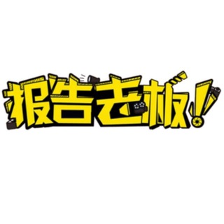 Telegram profile photo for 报告老板(广州)