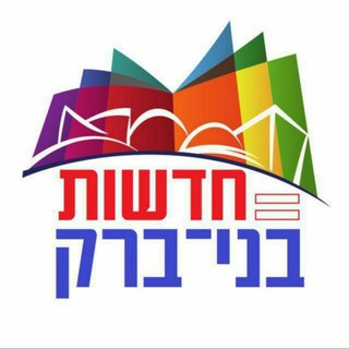 Telegram profile photo for "חדשות בני ברק"