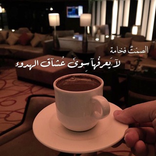 Telegram profile photo for قهوتي ☕️.
