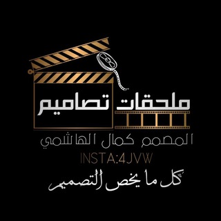 Telegram profile photo for تصاميم وملحقات كمال الهاشمي