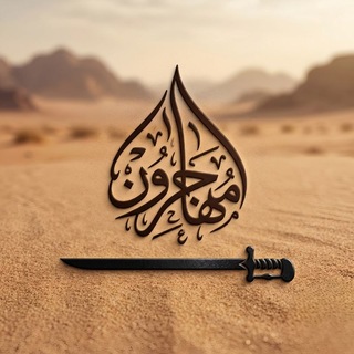 Telegram profile photo for مهاجرون