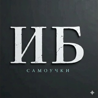 Telegram profile photo for ИБ/ИИ САМОУЧКИ