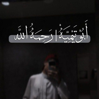 Telegram profile photo for أَبُوْ تَيْمِيــةُ | رَحِمَهُ اللّٰه