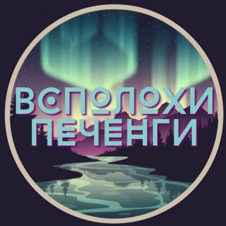 Telegram profile photo for Всполохи Печенги