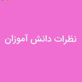 Telegram profile photo for نظرات دانش آموزان