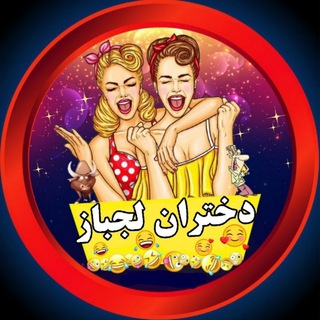 Telegram profile photo for 😈دختران لجباز💦