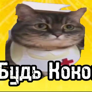 Telegram profile photo for Будь Кокоа