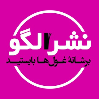 Telegram profile photo for نشر الگو
