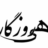 Telegram profile photo for ★هی روزگار...★
