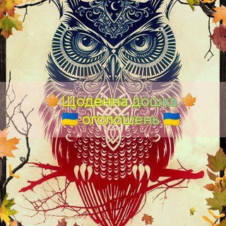 Telegram profile photo for 🦉Щоденна дошка оголошень 🦉Філін🦉
