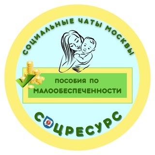 Telegram profile photo for Малообеспеченность. Пособие. г.Москва. СоцРесурс