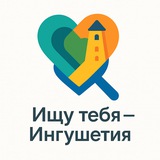 Telegram profile photo for Ищу тебя — Ингушетия