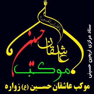 Telegram profile photo for موکبعاشقانحسین (ع) زواره