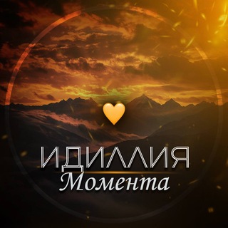 Telegram profile photo for Идиллия момента