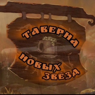 Telegram profile photo for таверна новых звёзд.