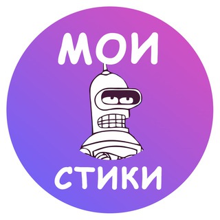 Telegram profile photo for Мои стики бот для создания стикеров и эмодзи