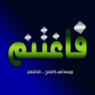 Telegram profile photo for ••يَمْضِي كَلَمْحٍ..فَاغْتَنِمْ••