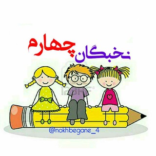 Telegram profile photo for کانال تخصصی نخبگان"چهارم