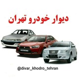 Telegram profile photo for 🚘بازار خودرو تهران🚘