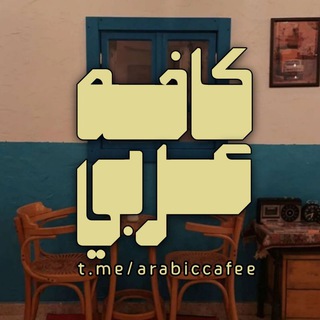 Telegram profile photo for - کافـهعربی؛☕️