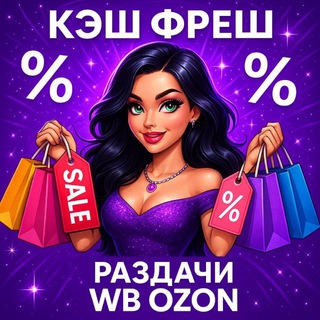Telegram profile photo for КЭШ ФРЕШ | раздачи WB OZON