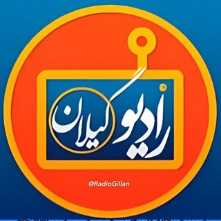 Telegram profile photo for رادیو گیلان | Radio Gilan