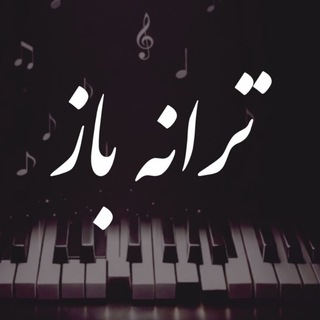 Telegram profile photo for 🎼 مجله موسیقی ترانه باز
