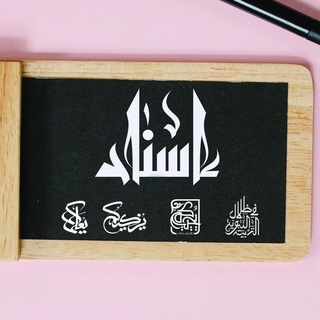 Telegram profile photo for إســناد | محمد حشمت