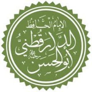 Telegram profile photo for كتب الإمام علي بن عمر الدارقطني