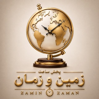 Telegram profile photo for پخش ساعت زمين و زمان