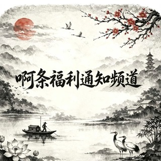 Telegram profile photo for 啊条福利通知频道