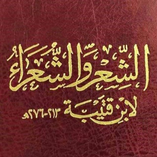 Telegram profile photo for الشِّعْرُ وَالشُّعَرَاءُ