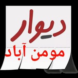 Telegram profile photo for 🇮🇷دیوارمومن آبادوبالا جام🇮🇷