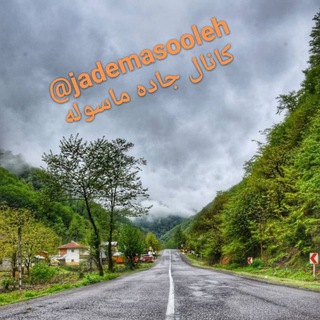 Telegram profile photo for (جاده ماسوله)