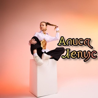 Telegram profile photo for Алиса Лепус 🤩