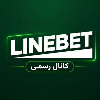 Telegram profile photo for کانال رسمی لاین بت 🌐 linebet