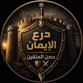 Telegram profile photo for درع الإيمان 🛡️⚔️ حصن المتقين قناة مخصصة لرقية الشرعية