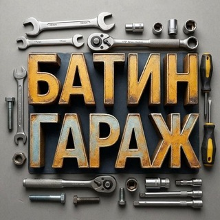 Telegram profile photo for «Батин гараж» — школа самостоятельности для детей!